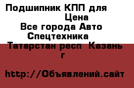 Подшипник КПП для komatsu 06000.06924 › Цена ­ 5 000 - Все города Авто » Спецтехника   . Татарстан респ.,Казань г.